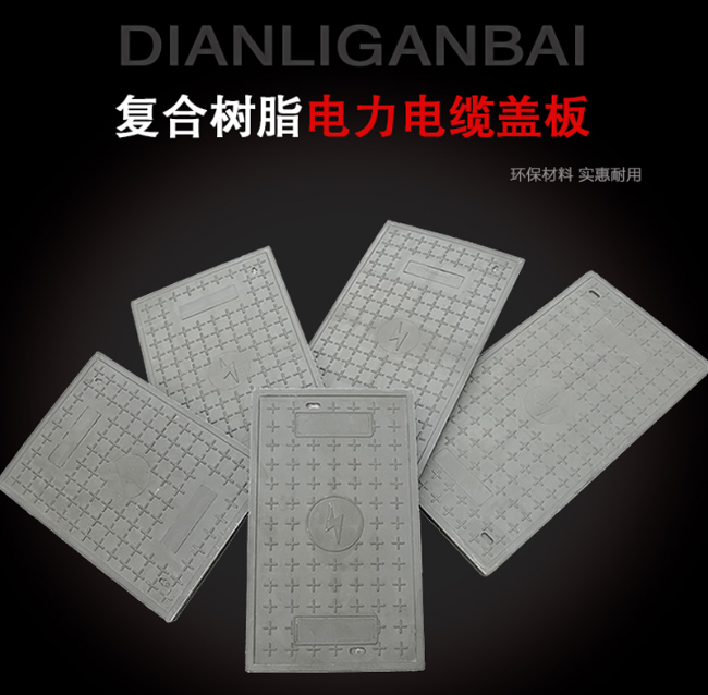 东明树脂复合电力盖板展示